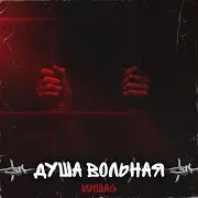 Мишас — Горе Не Беда
